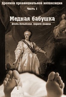 Хроники провинциальной инквизиции. Медная бабушка - Илона Волынская