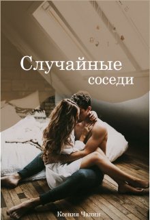 Случайные соседи - Ксения Чапин