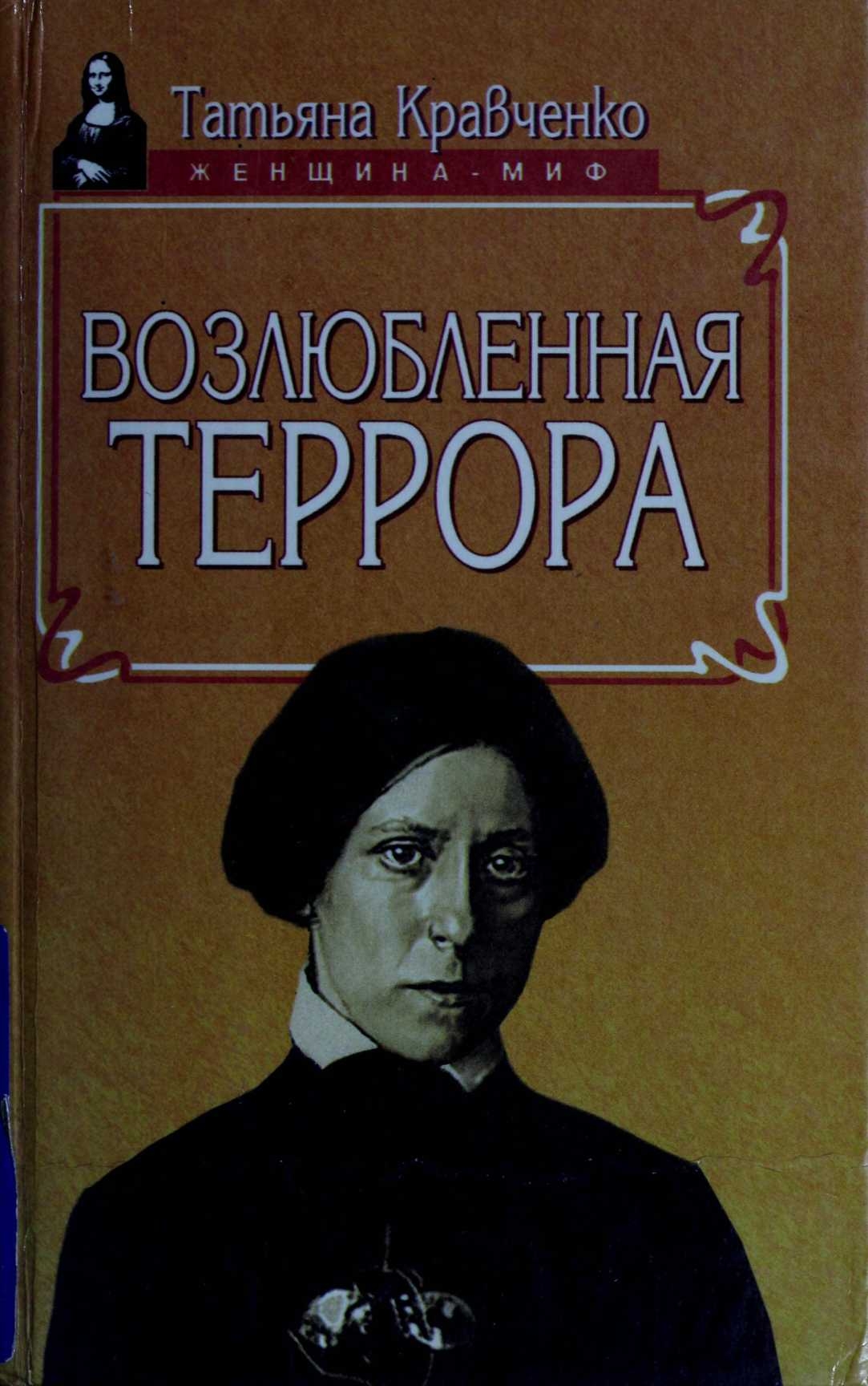 Возлюбленная террора - Татьяна Юрьевна Кравченко