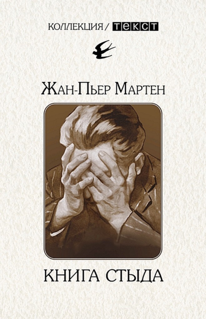 Книга стыда. Стыд в истории литературы - Жан-Пьер Мартен