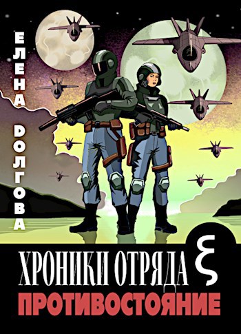 Хроники отряда Кси. Противостояние. - Елена Долгова