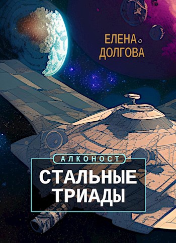 Стальные триады - Елена Долгова