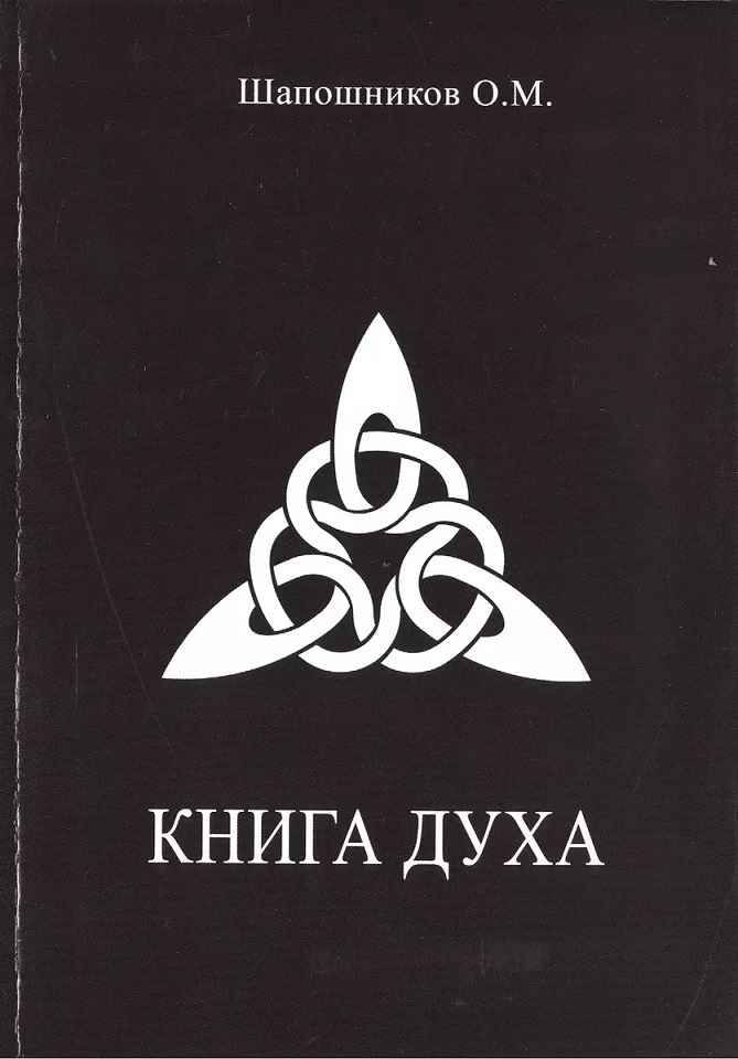 Книга Духа - Олег Михайлович Шапошников