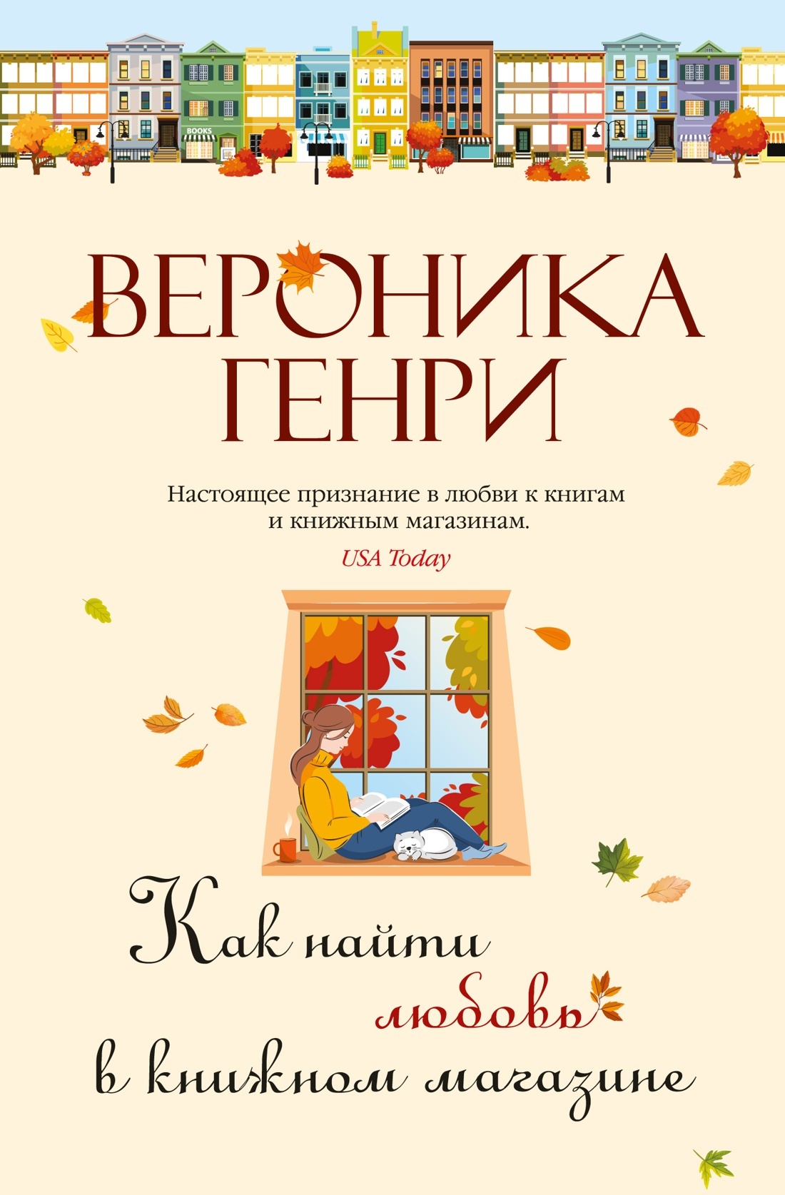 Как найти любовь в книжном магазине - Вероника Генри