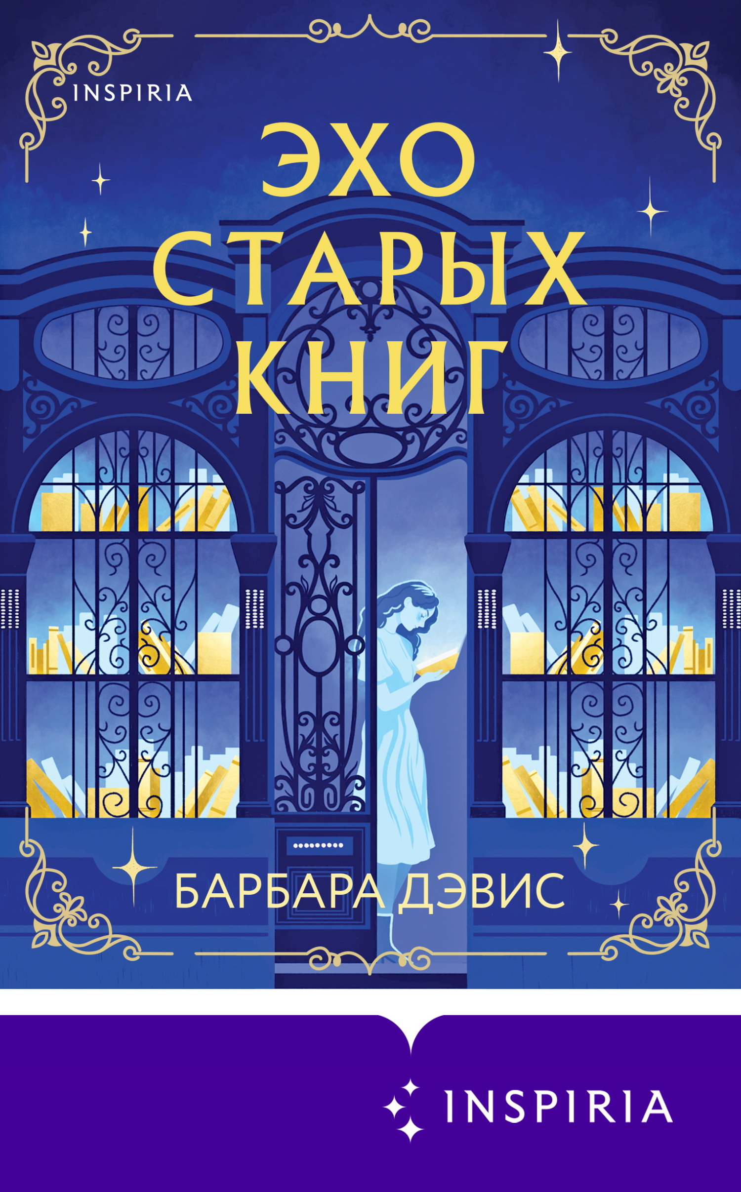 Эхо старых книг - Барбара Дэвис