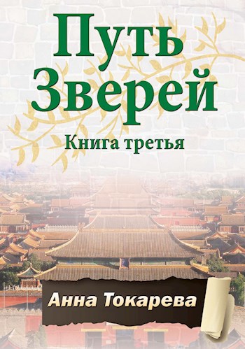 Путь Зверей. Книга третья - Анна Токарева