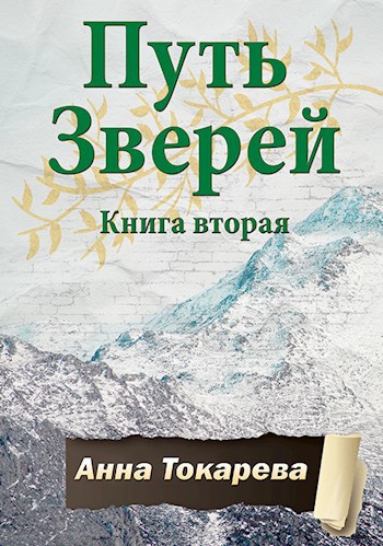 Путь Зверей. Книга вторая - Анна Токарева