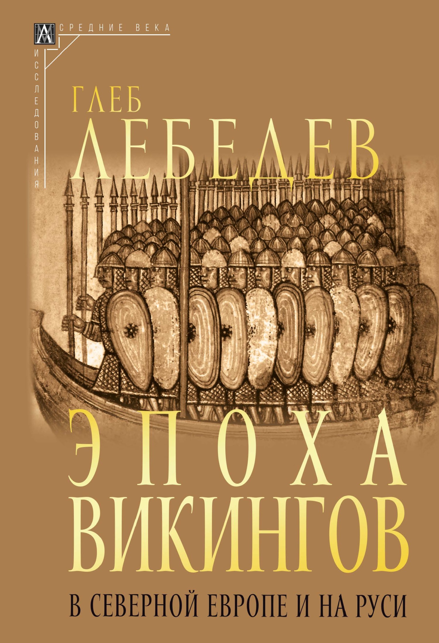 Эпоха викингов в Северной Европе и на Руси - Глеб Сергеевич Лебедев