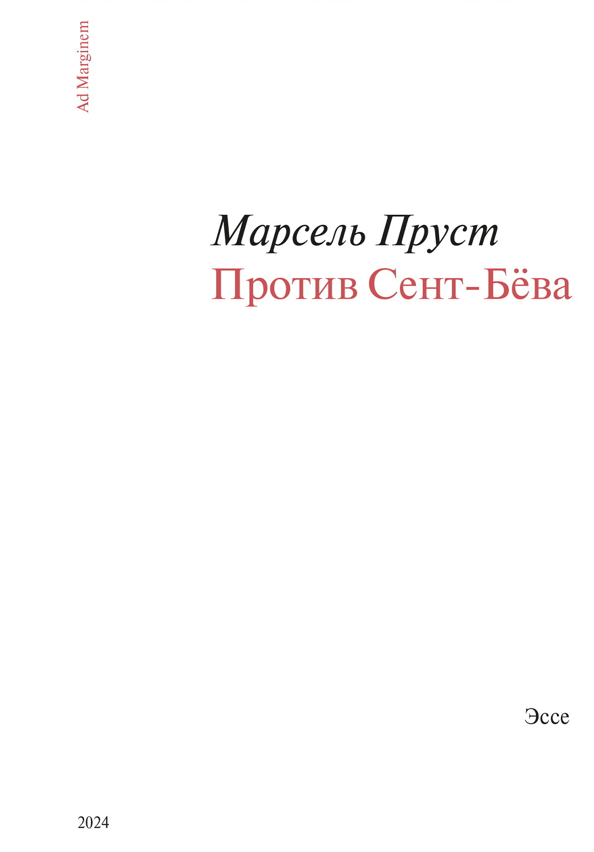 Против Сент-Бёва - Марсель Пруст