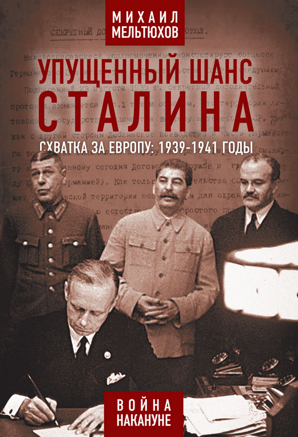 Упущенный шанс Сталина. Схватка за Европу: 1939-1941 годы - Михаил Иванович Мельтюхов