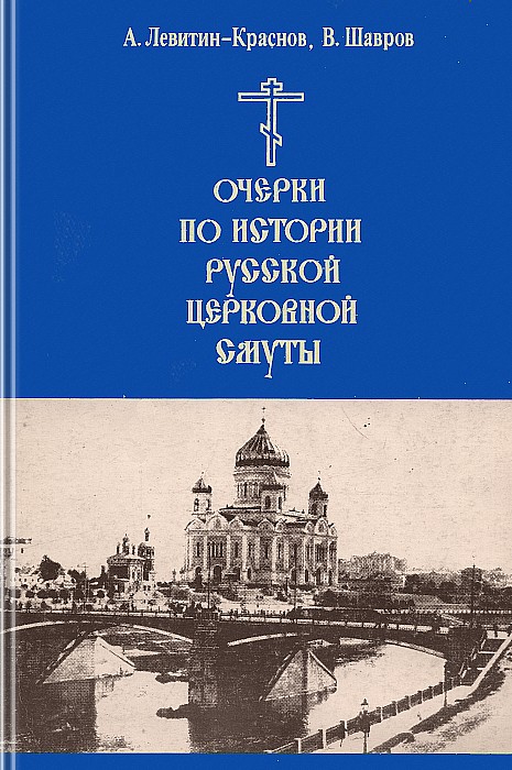 Очерки по истории русской церковной смуты - Анатолий Краснов-Левитин