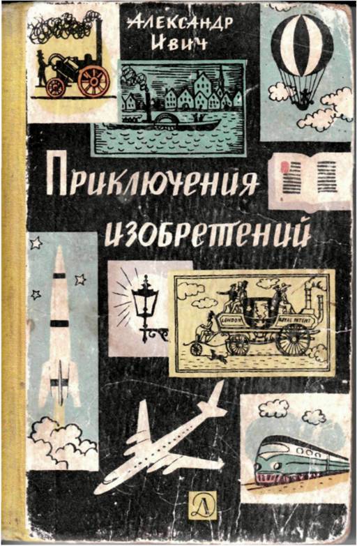 Приключения изобретений - Александр Ивич