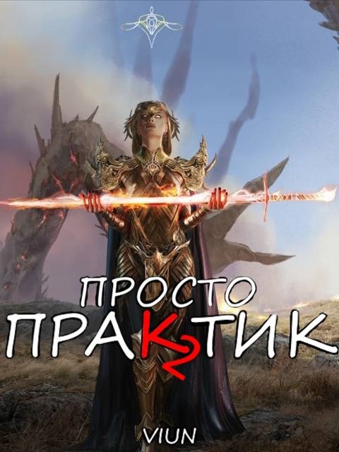 Просто практик (Том II) - Вьюн