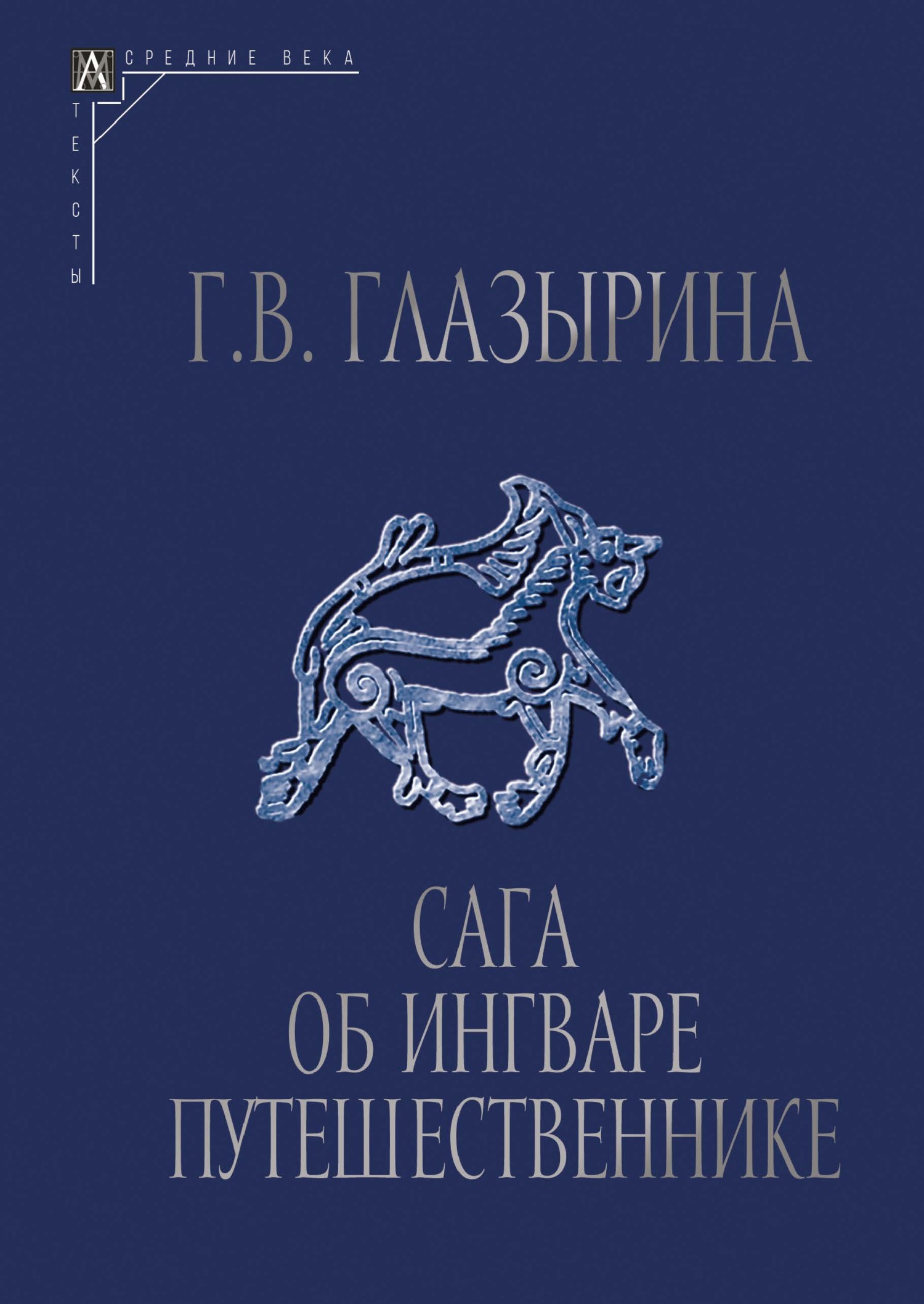 Сага об Ингваре Путешественнике. Текст, перевод, комментарий - Галина Васильевна Глазырина