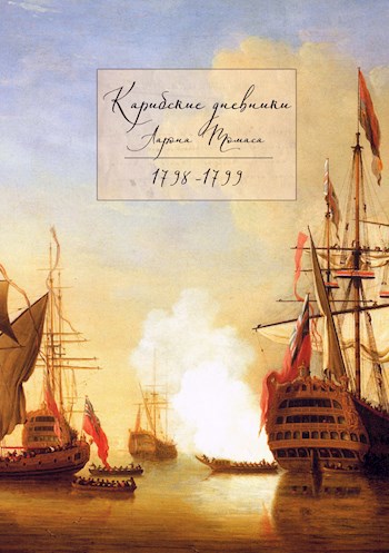 Карибские дневники Аарона Томаса, 1798 - 1799 - Станислава Радецкая