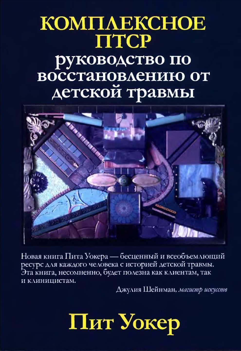 Комплексное ПТСР: руководство по восстановлению от детской травмы - Пит Уокер