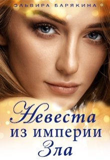 Невеста из империи Зла - Эльвира Валерьевна Барякина