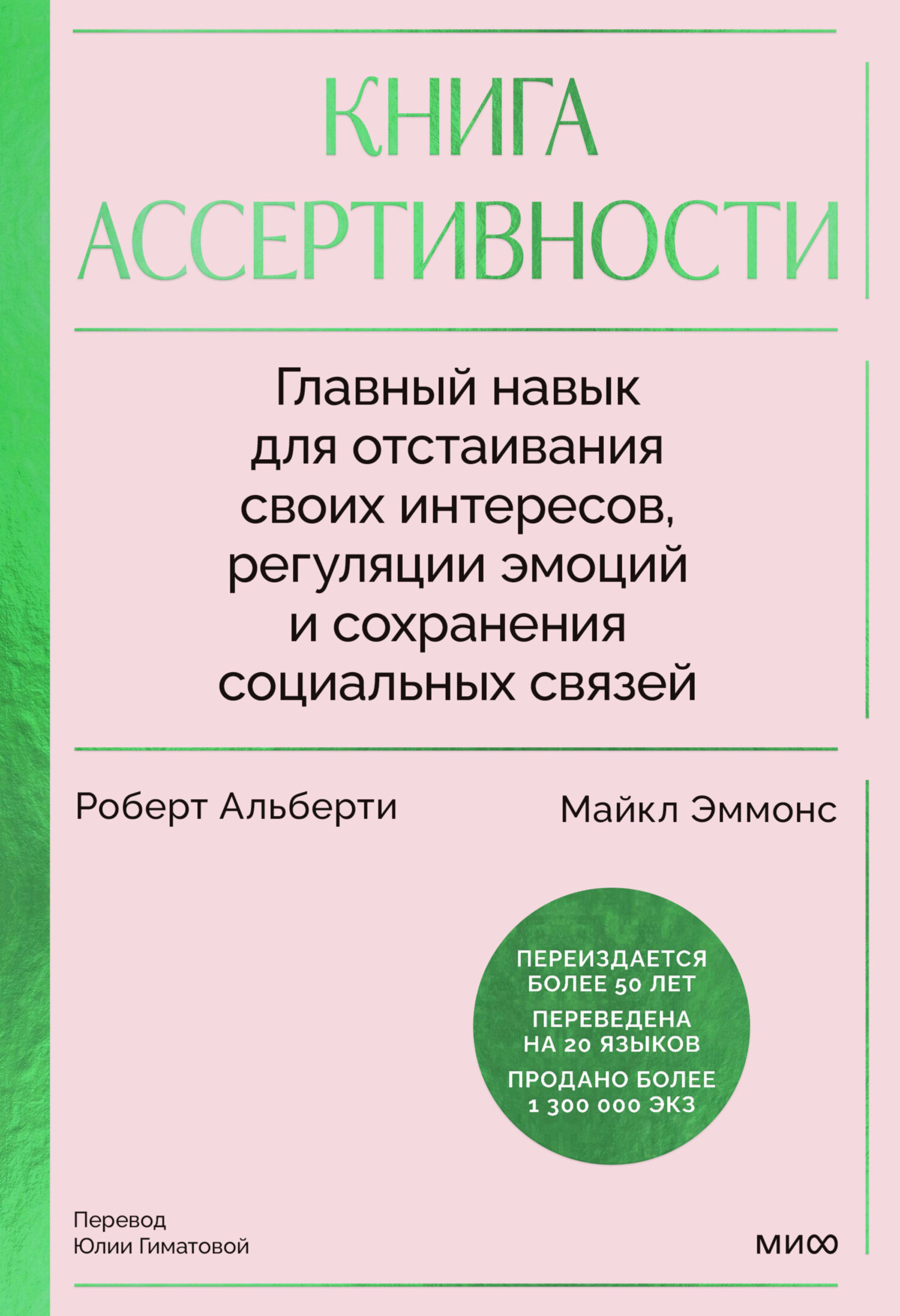 Книга ассертивности. Главный навык для отстаивания своих интересов, регуляции эмоций и сохранения социальных связей - Майкл Эммонс