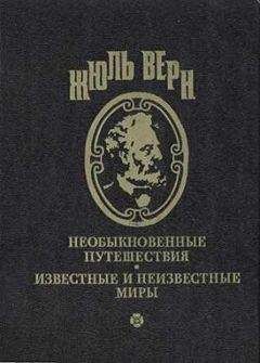 Жюль Верн - Воспоминания о детстве и юности