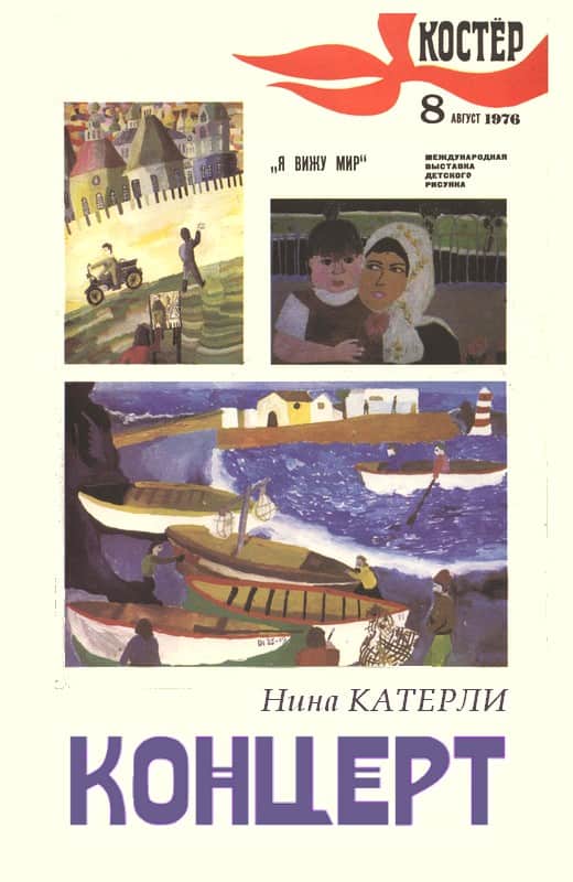 Концерт - Нина Семеновна Катерли