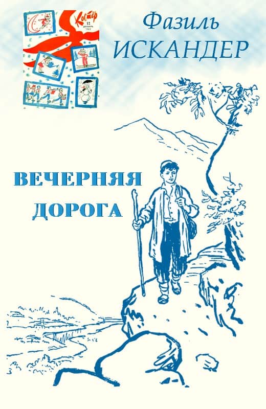 Вечерняя дорога - Фазиль Абдулович Искандер