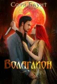 Волаглион. Мой господин. Том 1 - Софи Баунт