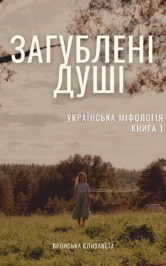 Потерянные души - Елизавета Альбертовна Вронская