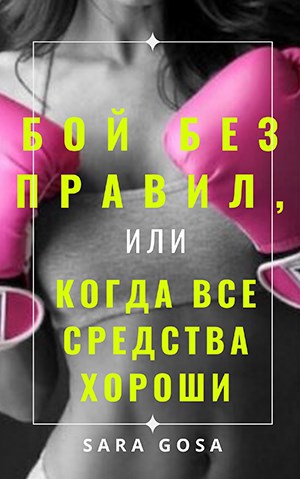 Бой без правил, или Когда все средства хороши - Саша Сарагоса