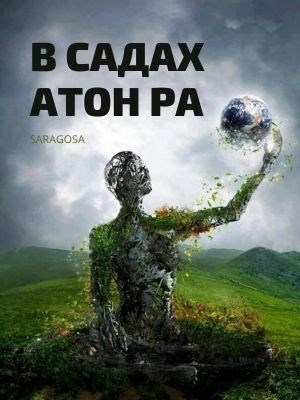 В садах Атон Ра - Саша Сарагоса