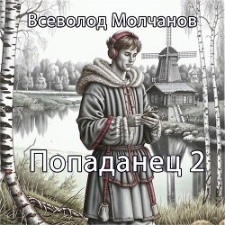 Попаданец 2 (СИ) - Молчанов Всеволод