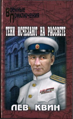 Тени исчезают на рассвете - Квин Лев Израилевич