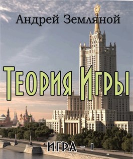 Теория Игры - Андрей Борисович Земляной