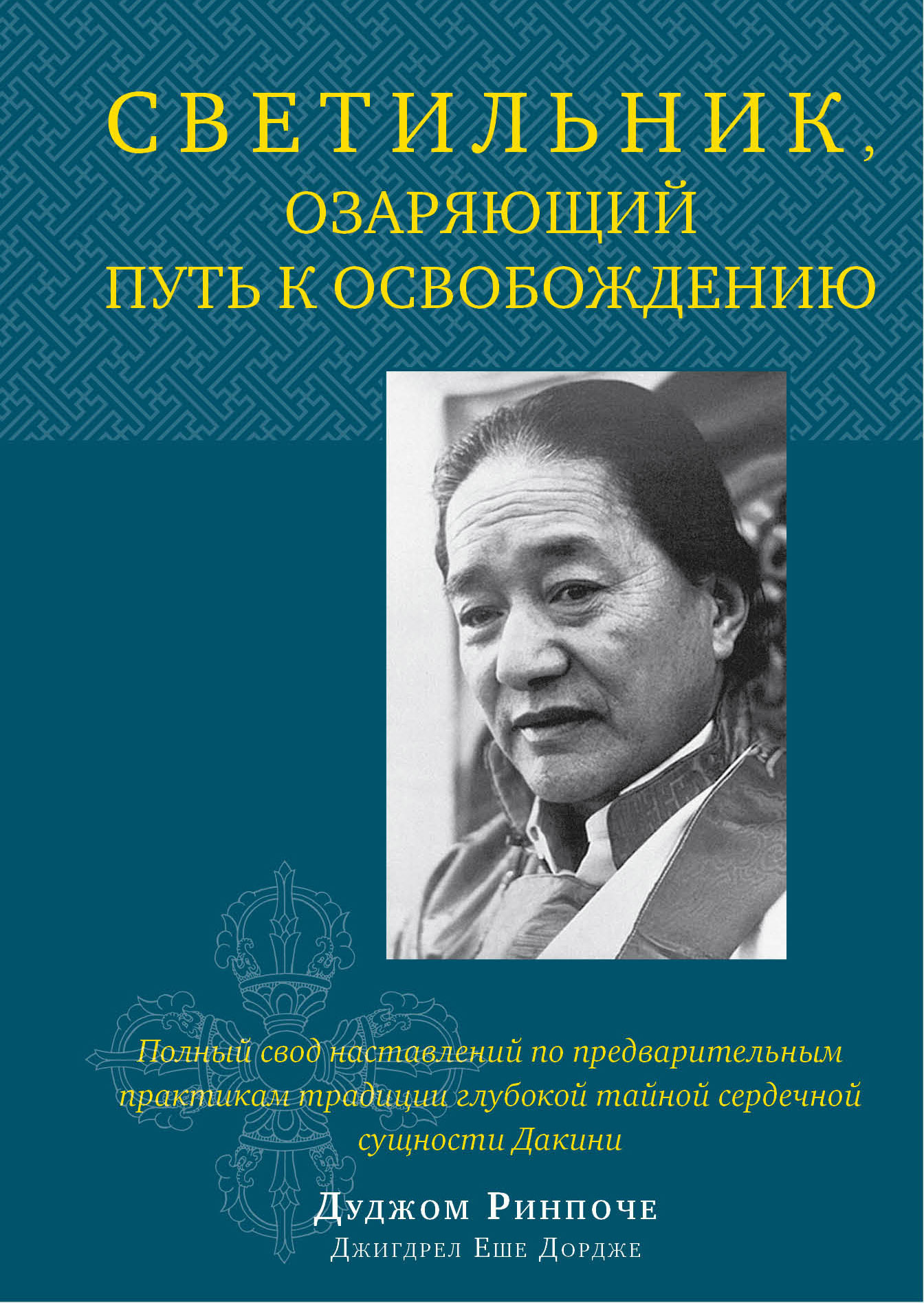 Светильник, озаряющий путь к освобождению. Полный свод наставлений по предварительным практикам традиции глубокой тайной сердечной сущности Дакини - Дуджом Ринпоче