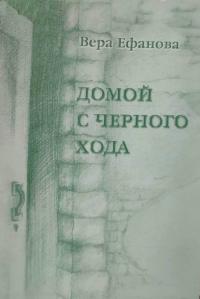 Домой с черного хода - Вера Константиновна Ефанова