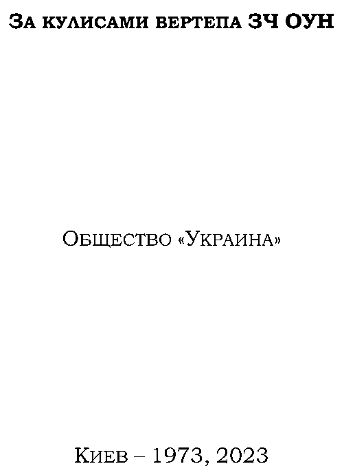 За кулисами вертепа ЗЧ ОУН - Казимир Иванович Джугало