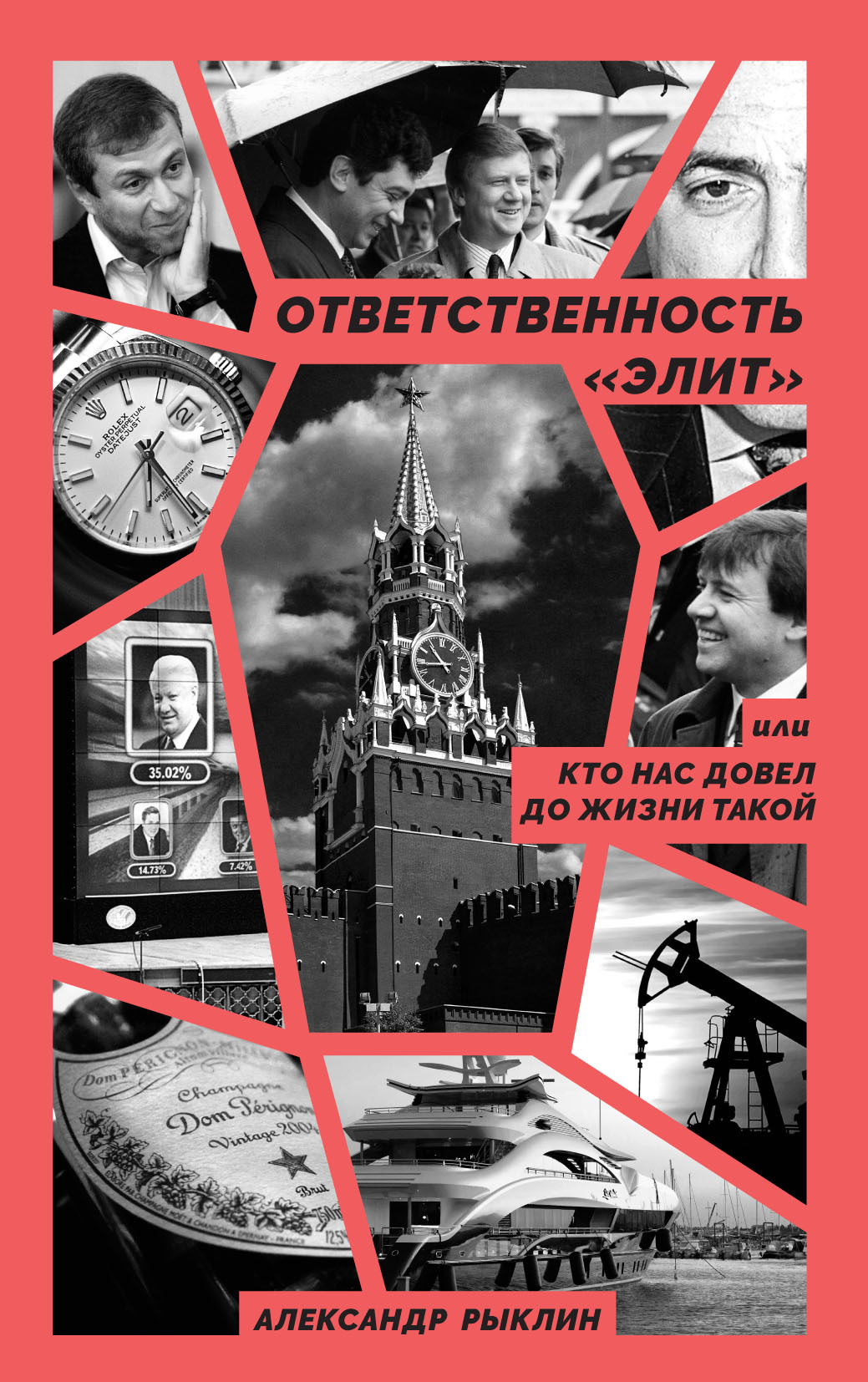 Ответственность «элит», или Кто нас довел до жизни такой - Александр Рыклин