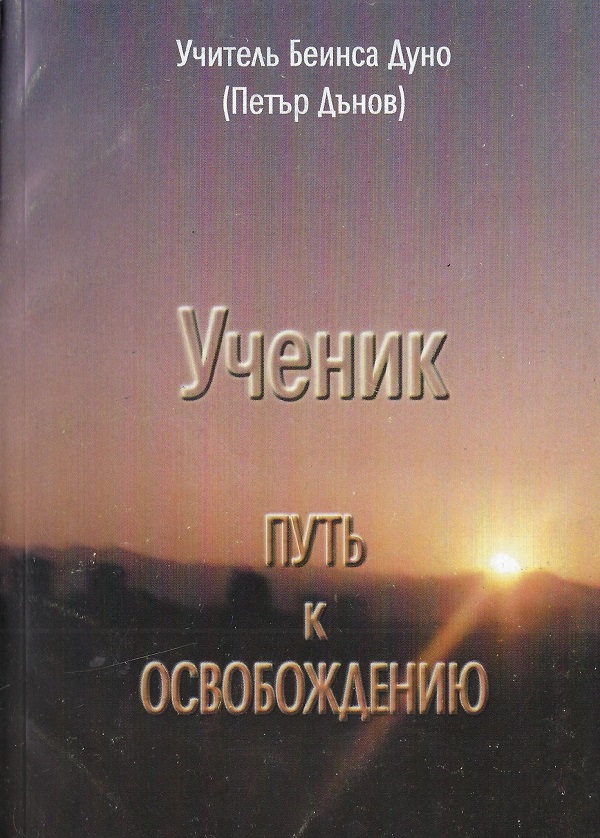 Ученик. Путь к освобождению - Пётр Дынов