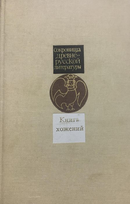 Книга хожений. Записки русских путешественников XI-XV вв - Коллектив авторов