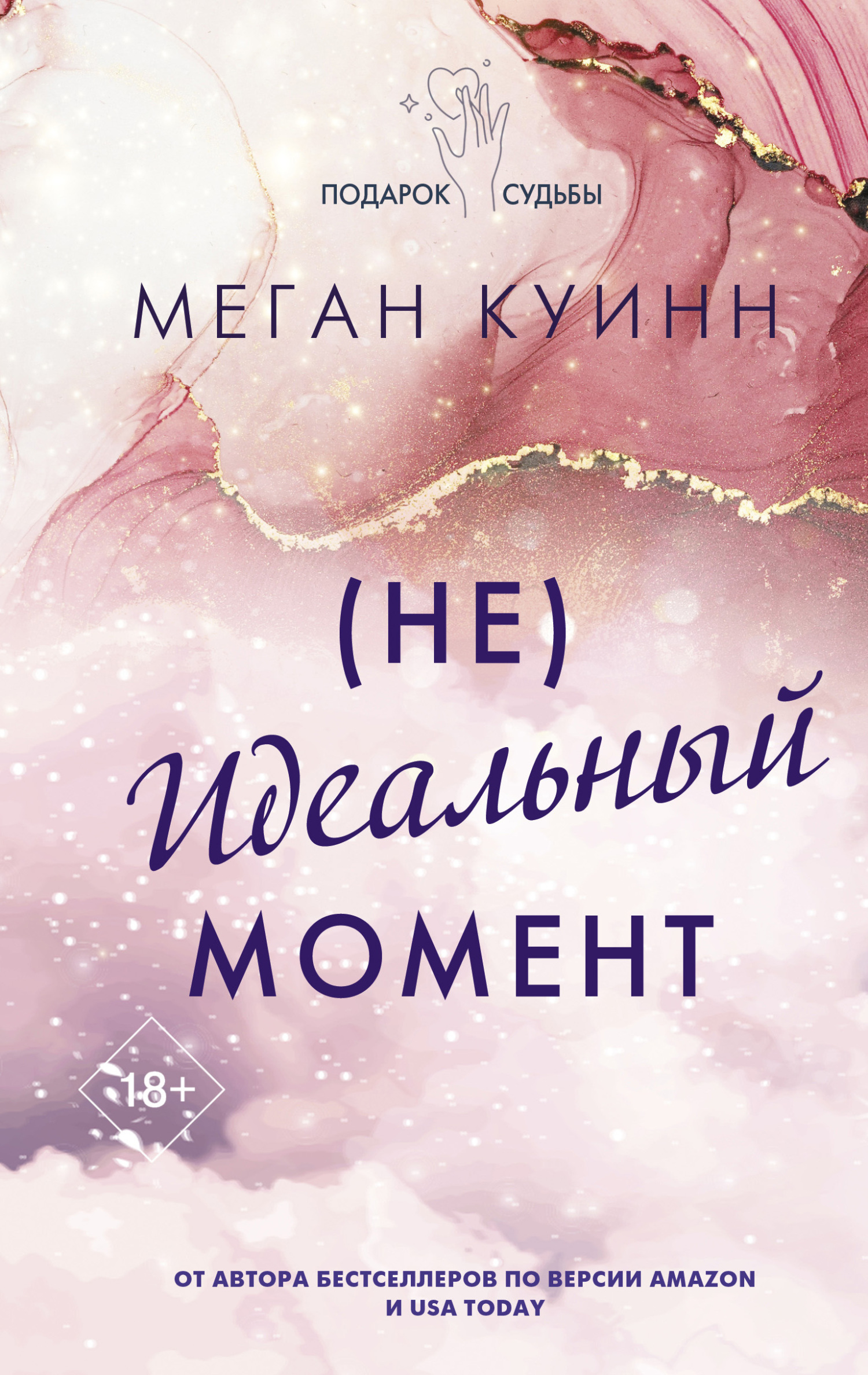 (Не)идеальный момент - Меган Куин