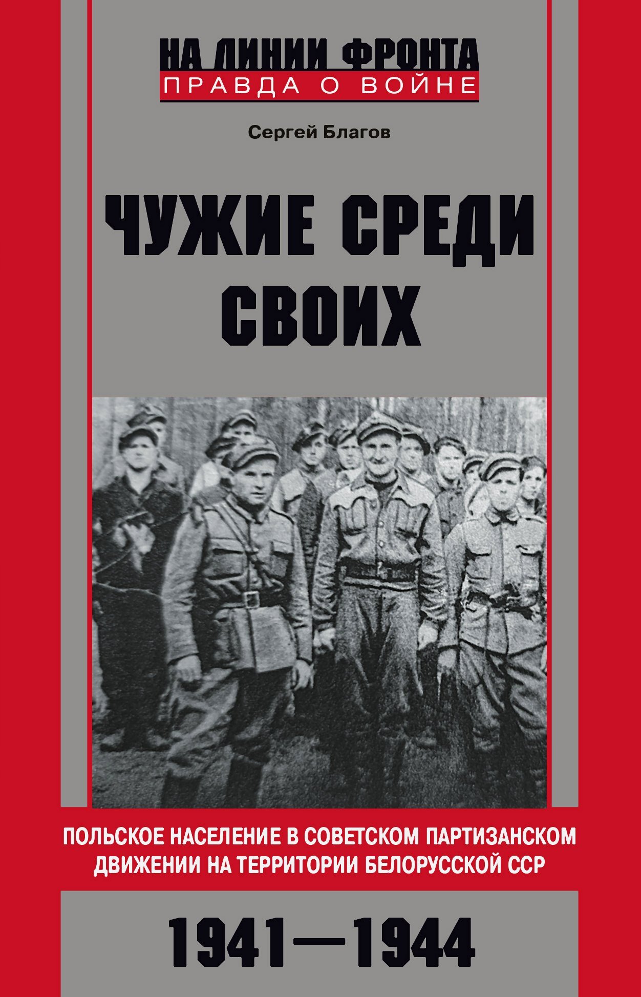 «Чужие среди своих». Польское население в советском партизанском движении на территории Белорусской ССР. 1941—1944 - Сергей Викторович Благов