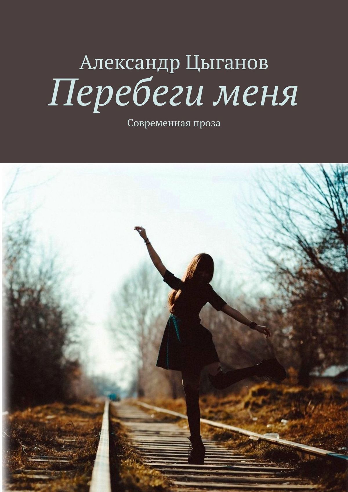 Перебеги меня. Современная проза - Александр Цыганов