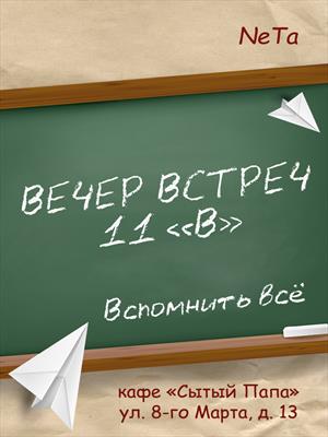 Вечер встреч. 11 &quot;В&quot; - Тутынин