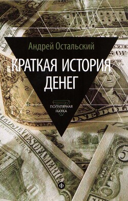 Краткая история денег - Остальский Андрей Всеволодович