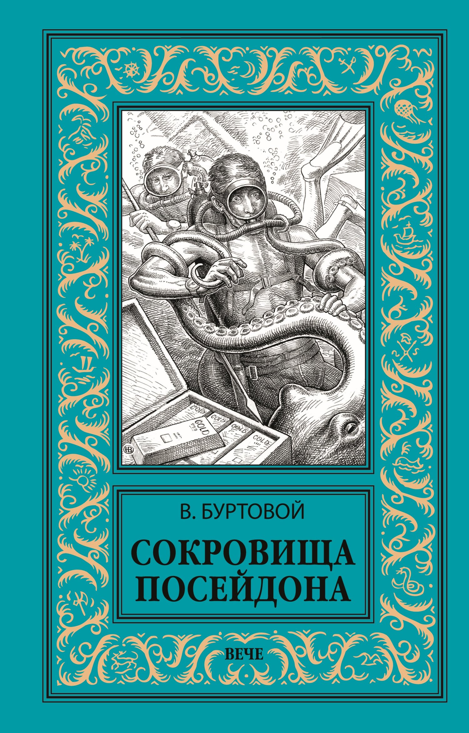 Сокровища Посейдона - Владимир Иванович Буртовой