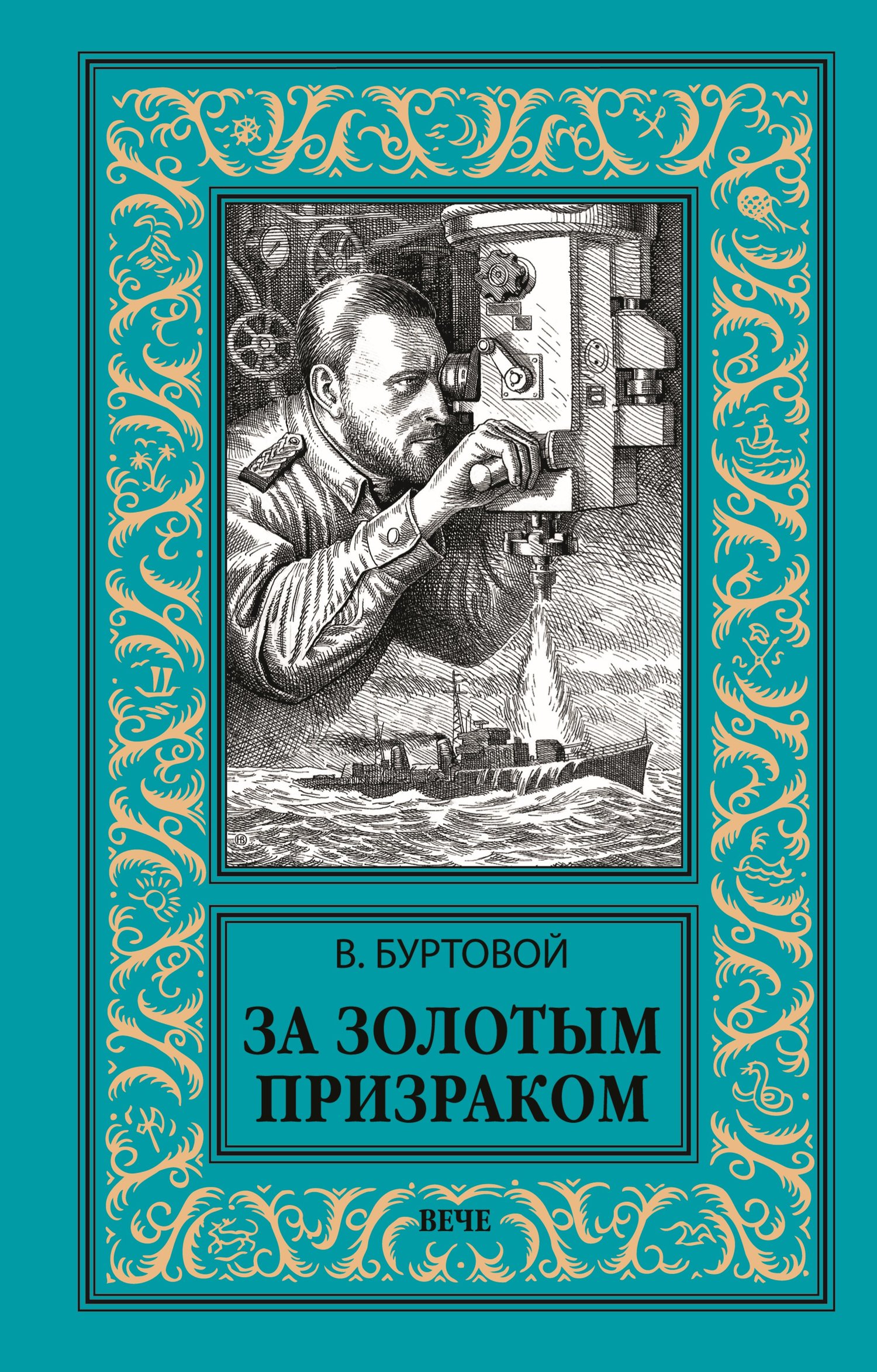 За золотым призраком - Владимир Иванович Буртовой