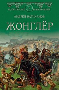 Жонглёр - Андрей Борисович Батуханов