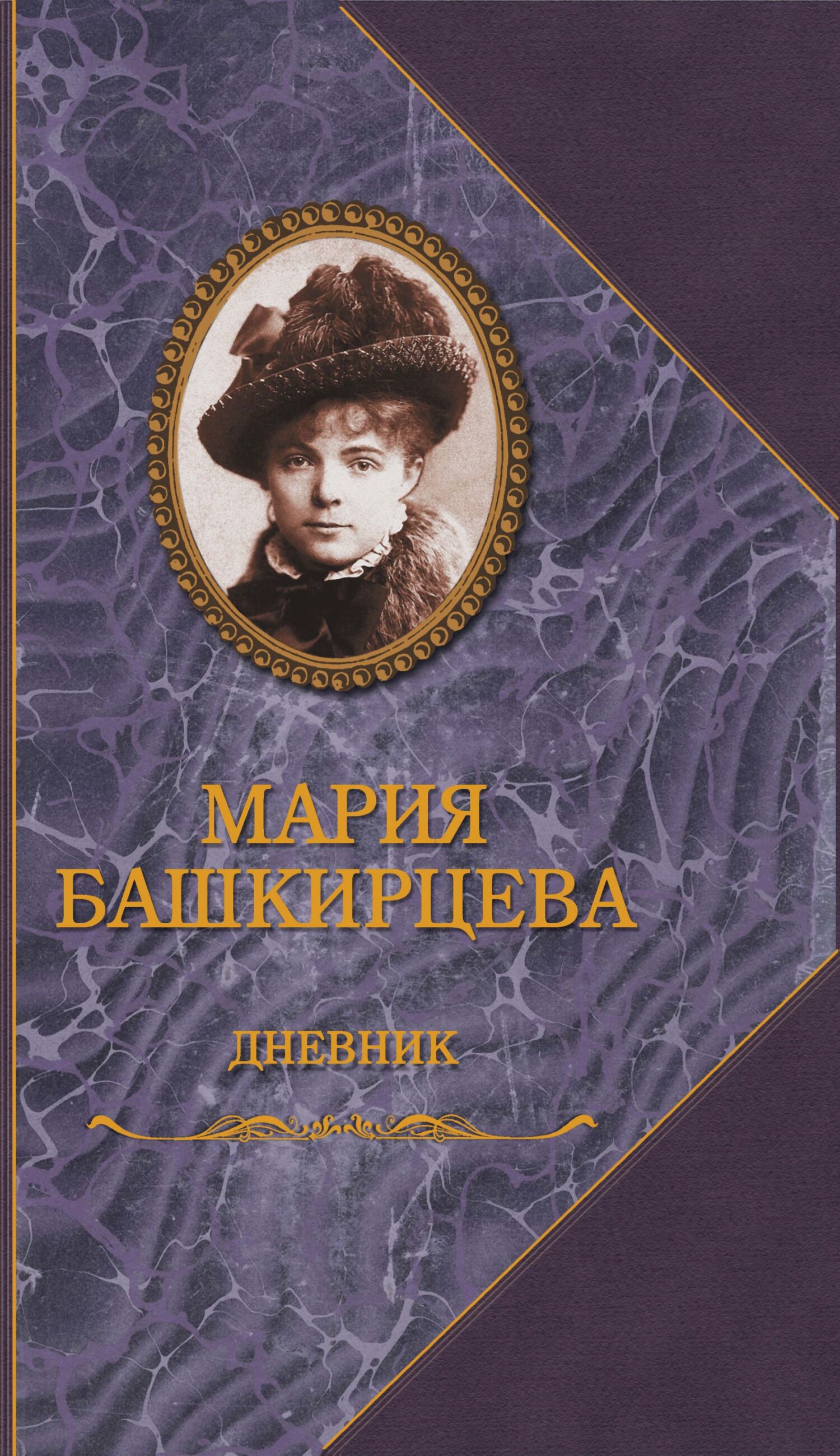 Дневник - Мария Константиновна Башкирцева