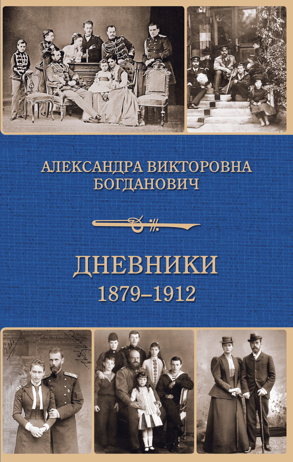 Дневник 1879-1912 годов - Александра Викторовна Богданович