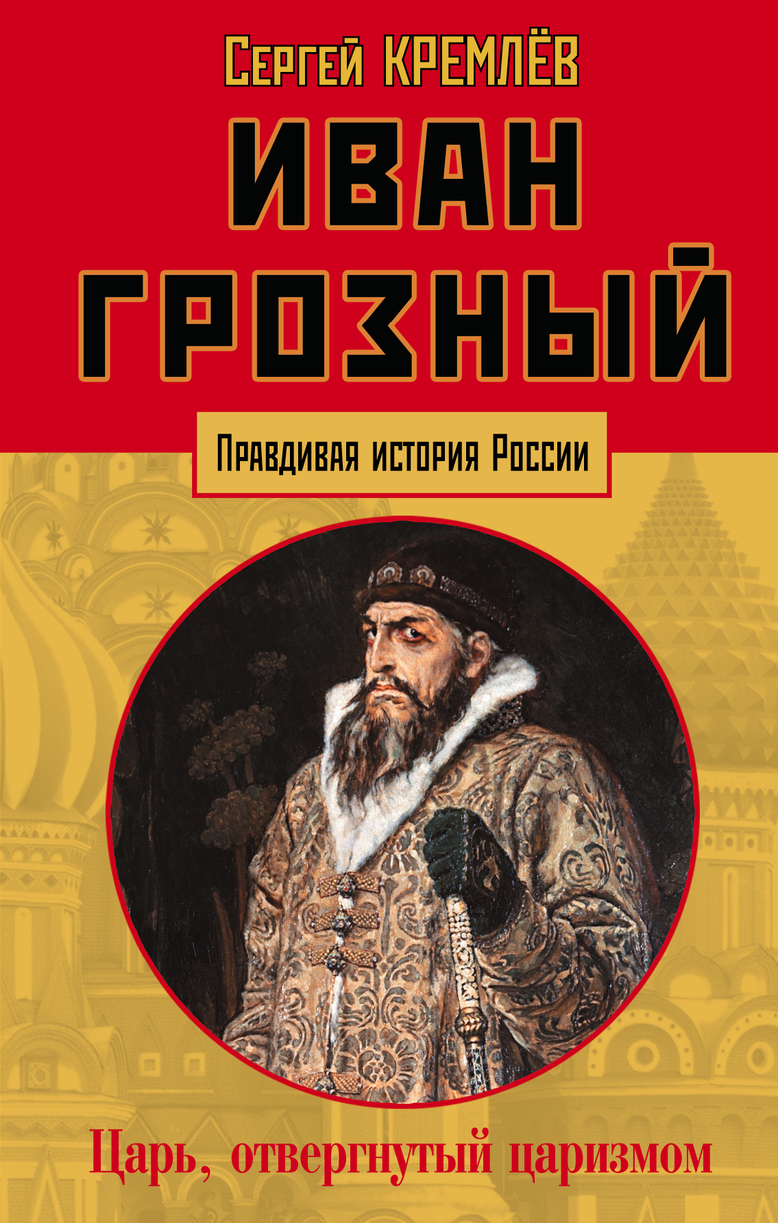 Иван Грозный. Царь, отвергнутый царизмом - Сергей Кремлёв