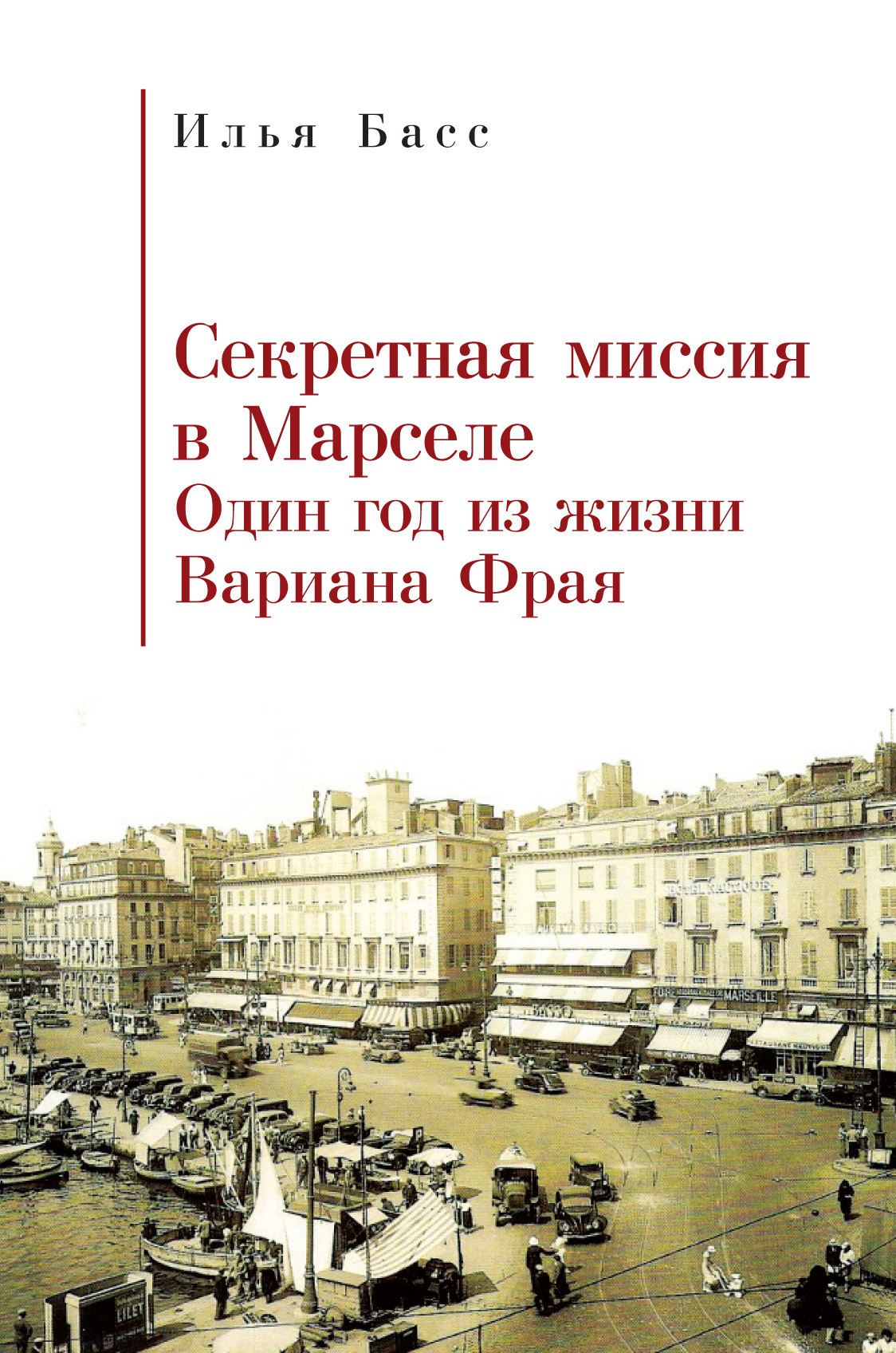 Секретная миссия в Марселе. Один год из жизни Вариана Фрая - Илья Басс